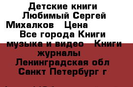 Детские книги. Любимый Сергей Михалков › Цена ­ 3 000 - Все города Книги, музыка и видео » Книги, журналы   . Ленинградская обл.,Санкт-Петербург г.